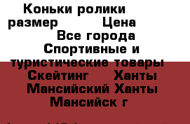 Коньки ролики Action размер 36-40 › Цена ­ 1 051 - Все города Спортивные и туристические товары » Скейтинг   . Ханты-Мансийский,Ханты-Мансийск г.